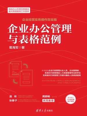 cover image of 企业办公管理与表格范例